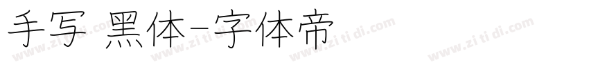 手写 黑体字体转换